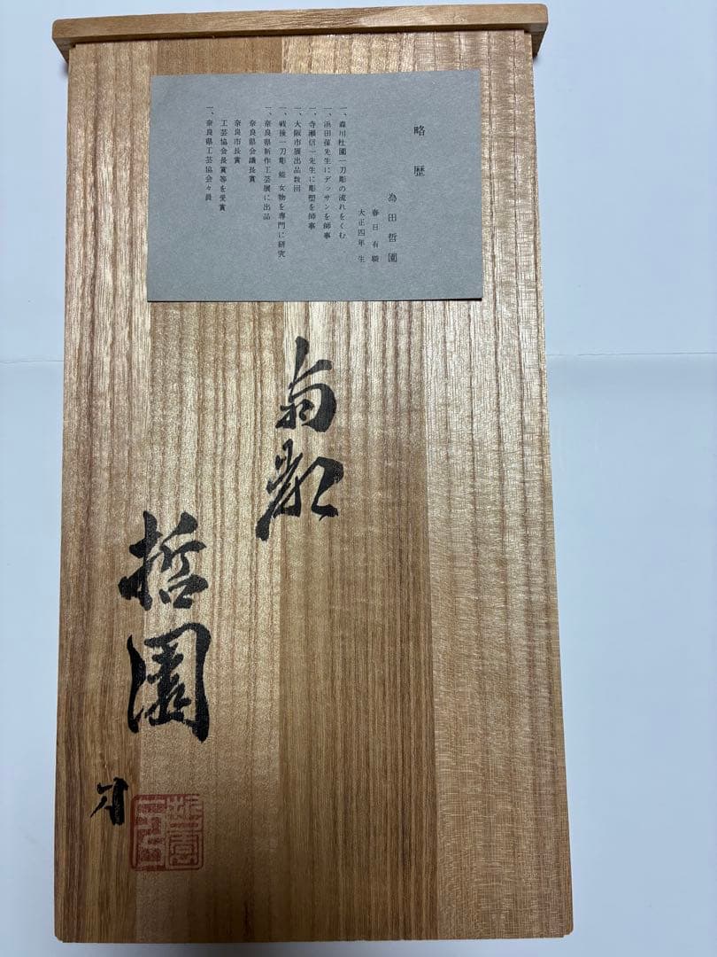 一刀彫　羽衣　為田哲園作