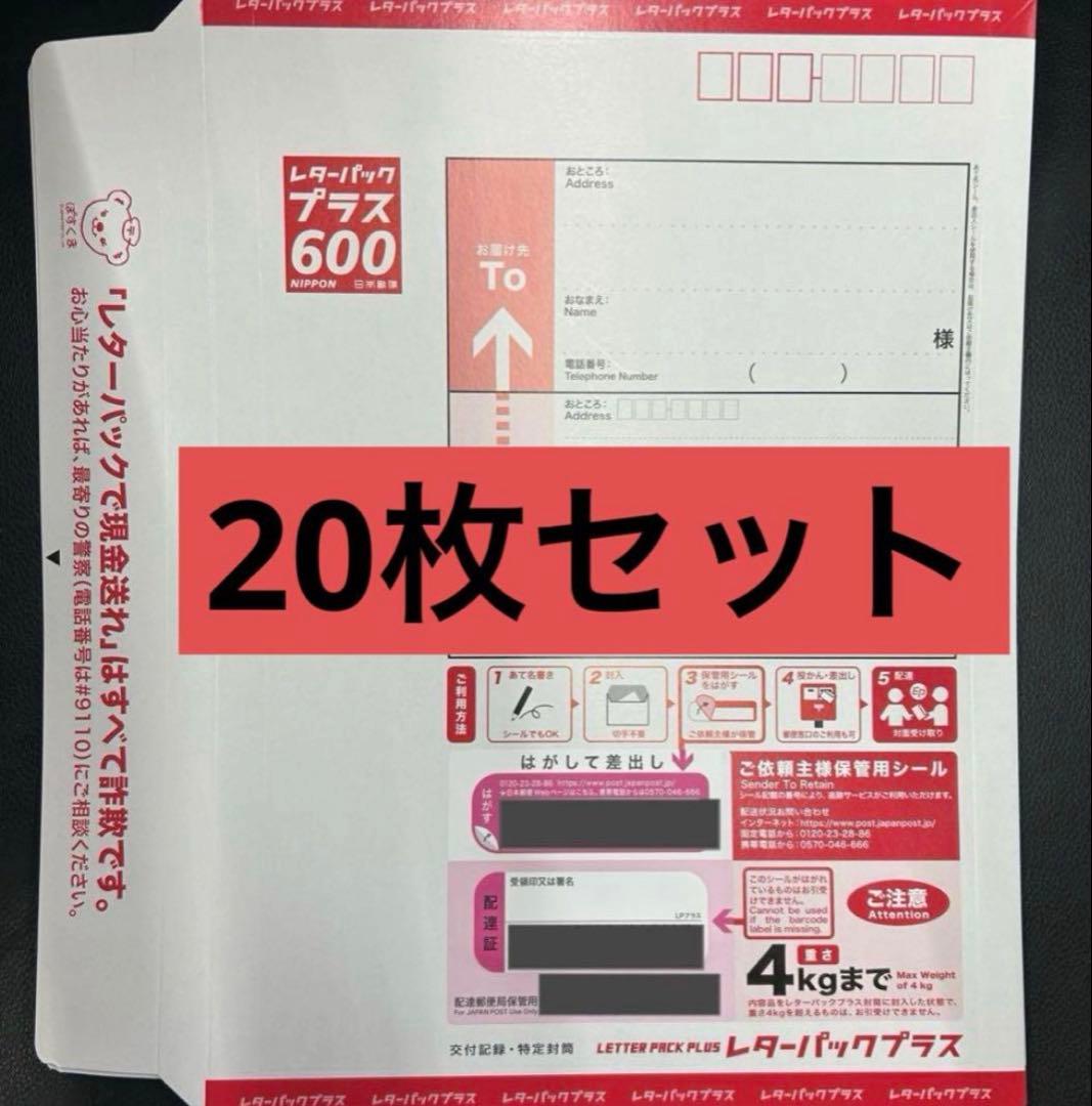レターパックプラス 20枚