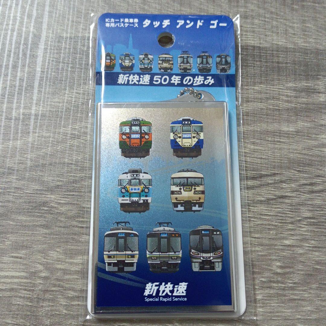 ICカード乗車券専用パスケース 新快速50年の歩み