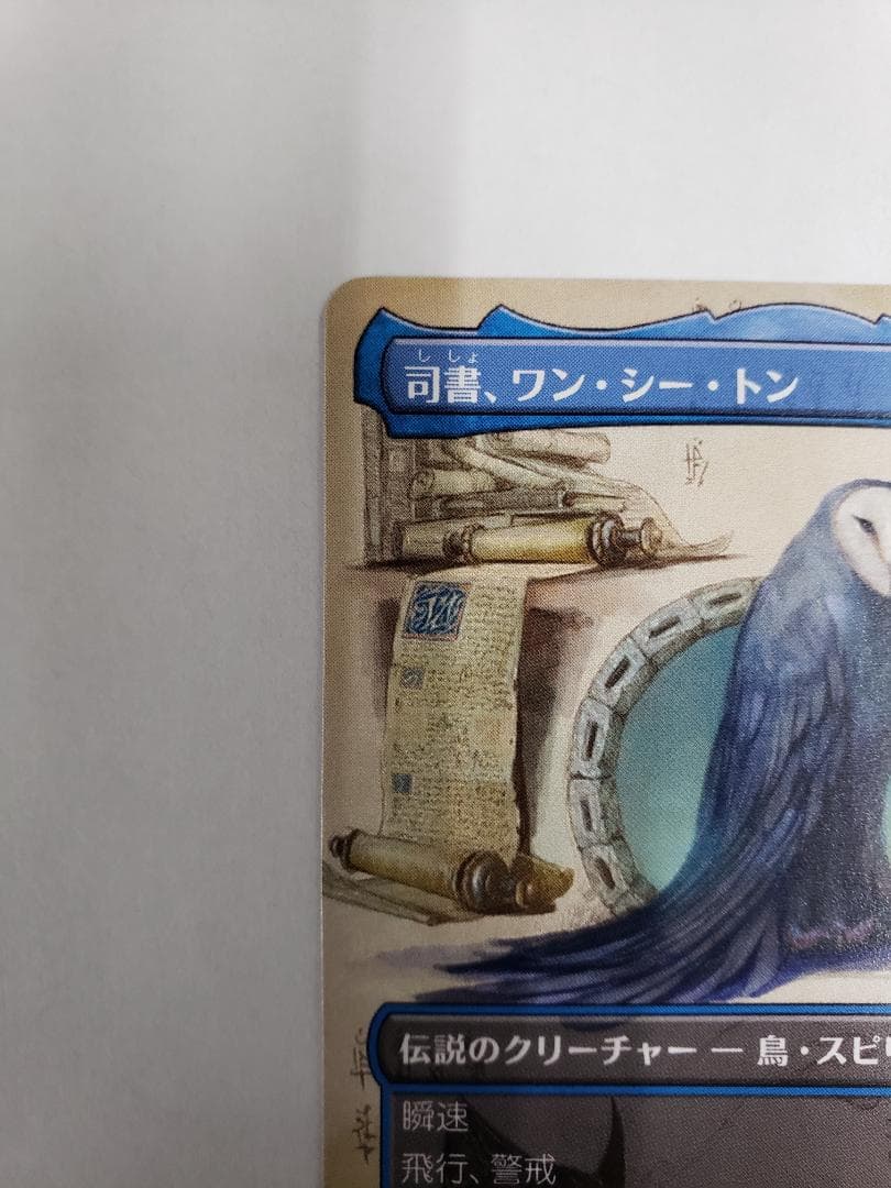 MTG 司書、ワン・シー・トン 日本語版 ボーダーレス