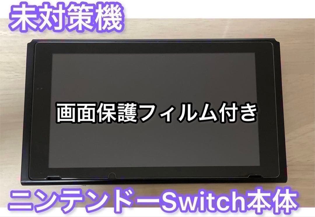 【未対策機】Nintendo switchニンテンドースイッチ 本体