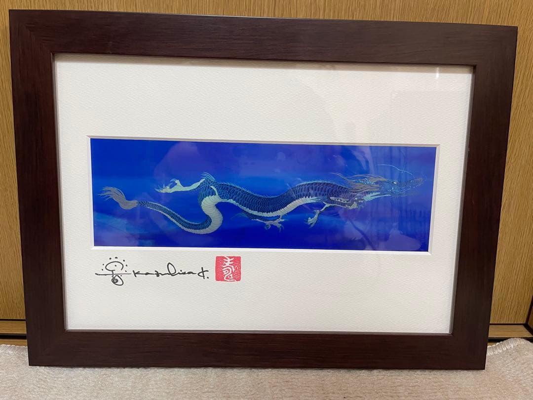 さ*と様 草場一壽　竜宮の遣い