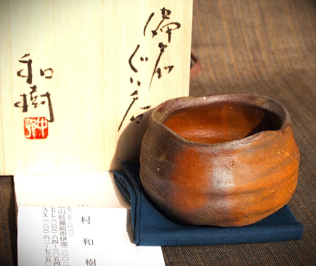 人気作家★中村和樹【師：中村真・中村六郎】★備前【窯変】ぐいのみA★共箱・布