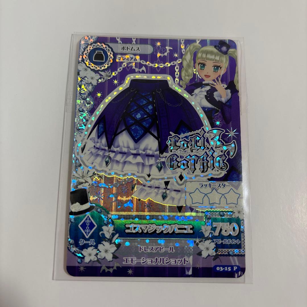 藤堂ユリカ アイカツカード ナイトメアカプリコーンコーデ ゴスマジックコーデ