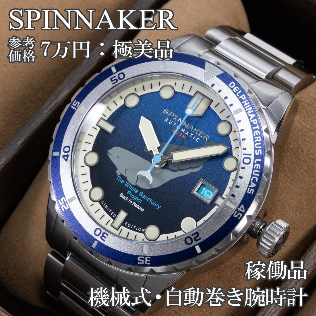 スピニカー 腕時計 自動巻き メンズ 450点限定 ハス SP-5128-33