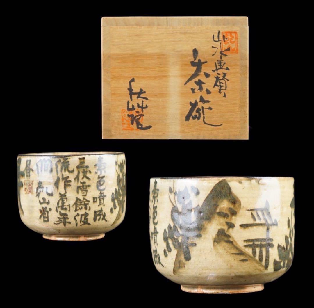 美濃乾山窯 初代 水野秋艸 作 乾山省銘 山水画賛 茶碗 共箱 共布 茶道具