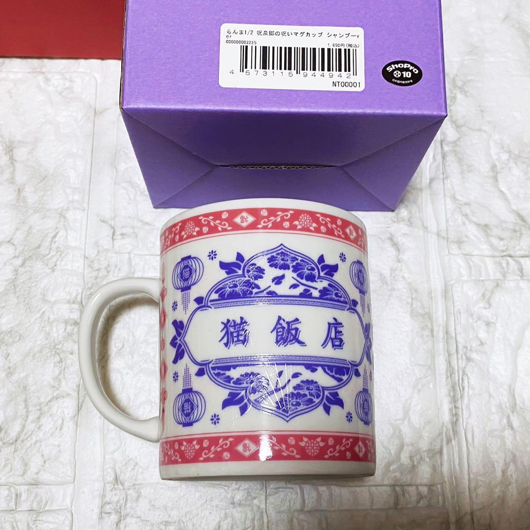 らんま1/2 猫飯店　コップ　グラス　マグカップ　シャンプー　アクリルスタンド