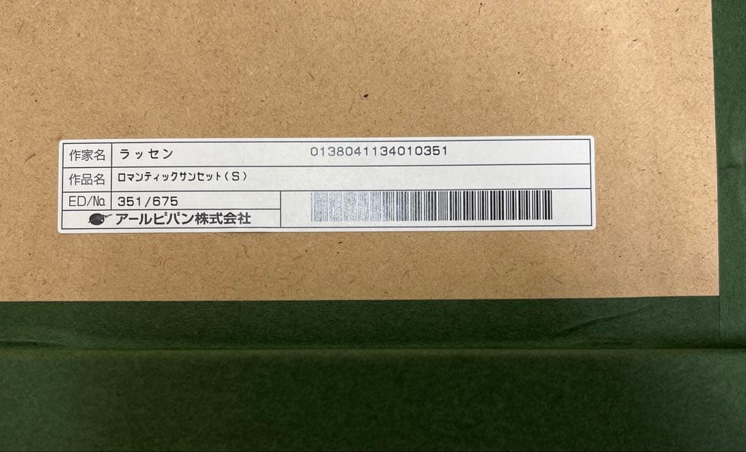 ディズニー　ラッセン　ロマンチックサンセット　ミクスドメディア　アールビバン