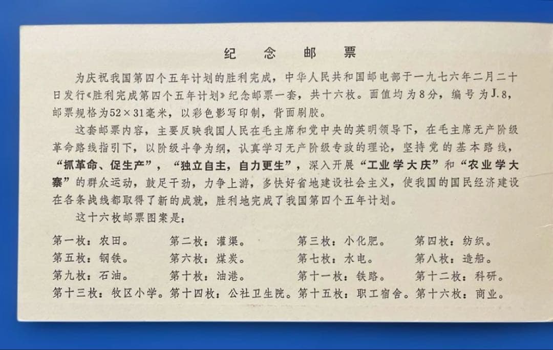 J8 第4次5ヵ年計画勝利完成 (第1次〜3次)(未使用、初日カバー 、1通完)