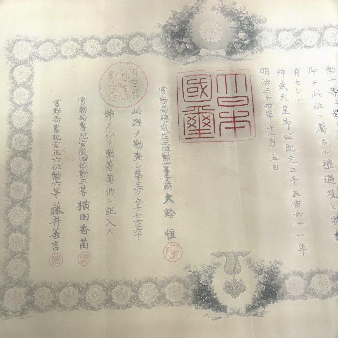 超レア明治33年勲7等青色桐葉章　賞状　メダル箱書類付き