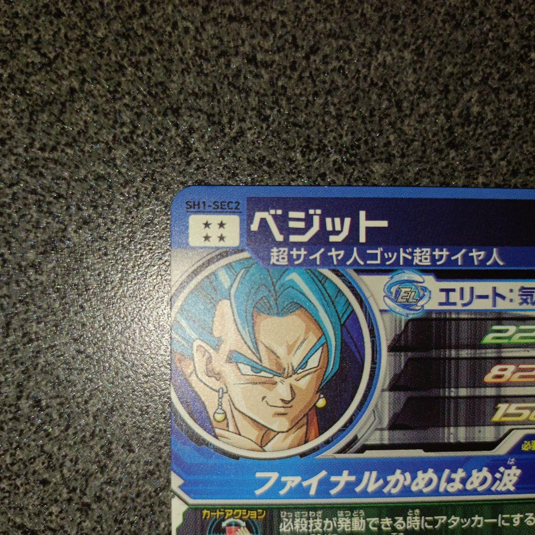 ドラゴンボールヒーローズ ベジット