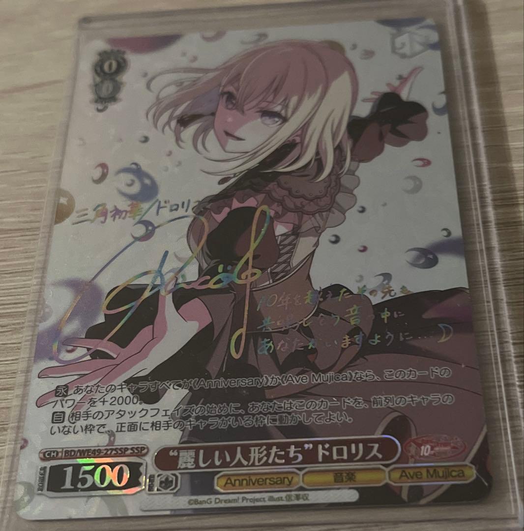 ヴァイスシュヴァルツ　バンドリ　麗しい人形たち　ドロリス　ssp サイン