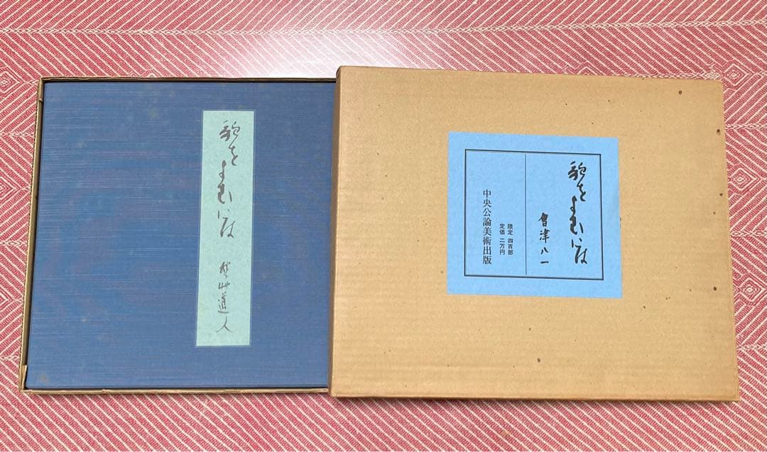 會津八一書簡　限定400部　「歌をよむには」　昭和57年刊行　外函付