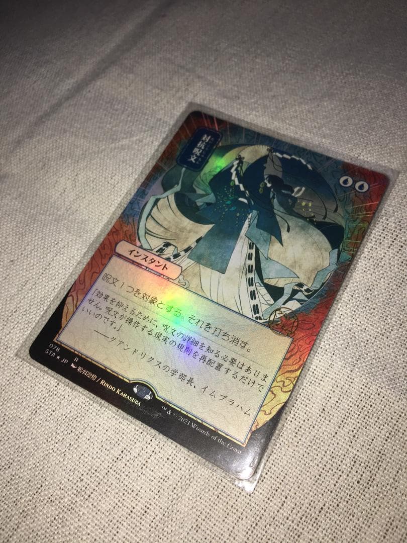 対抗呪文　ボーダーレスFoil　日本画