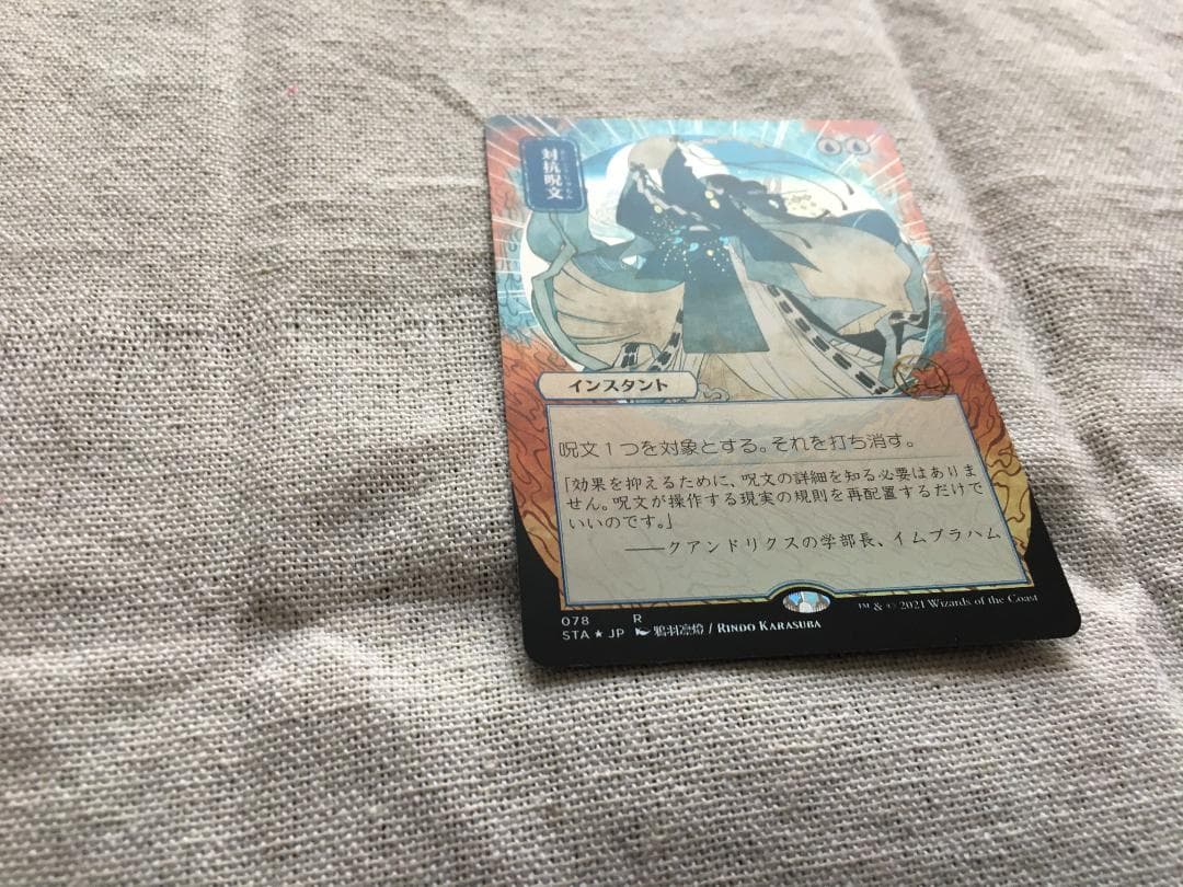 対抗呪文　ボーダーレスFoil　日本画