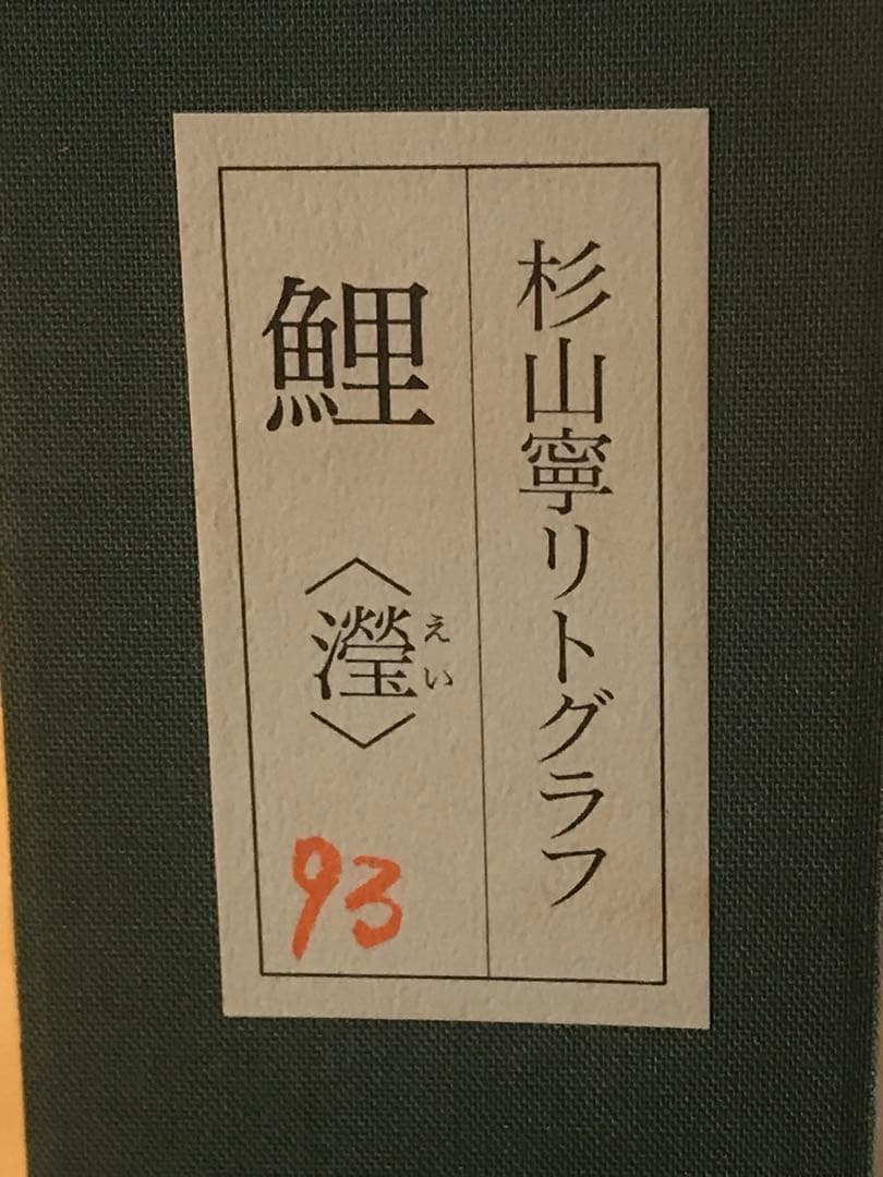 杉山寧　「瀅」　リトグラフ　落款・エディション・作品証明シール有り