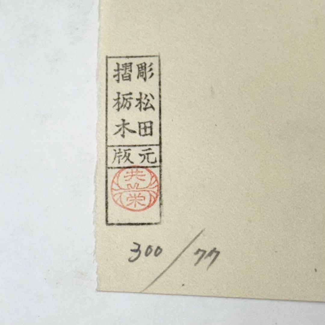 ★2388 晁勢扇面画集 10枚 77/300 晁勢木版画 三輪晁勢 額縁