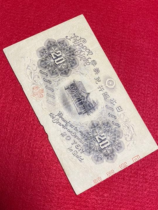 古銭、紙幣、横書き２０円、本物