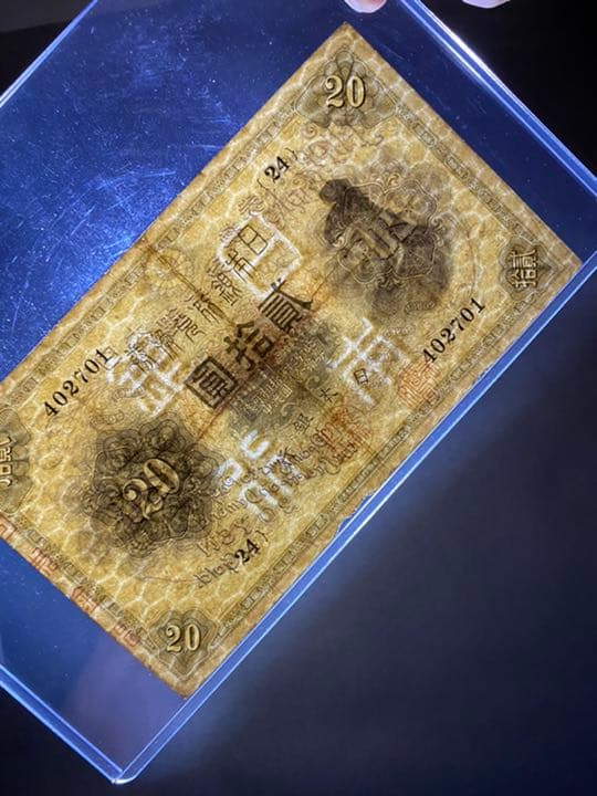 古銭、紙幣、横書き２０円、本物