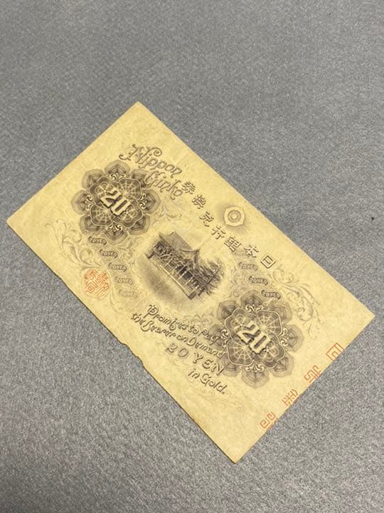 古銭、紙幣、横書き２０円、本物