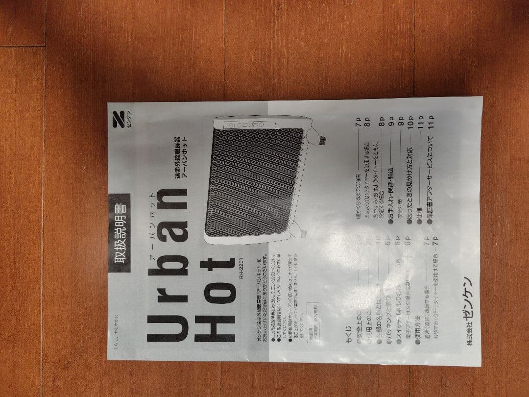 Urban Hot 遠赤外線暖房器 ひだまりのぬくもり