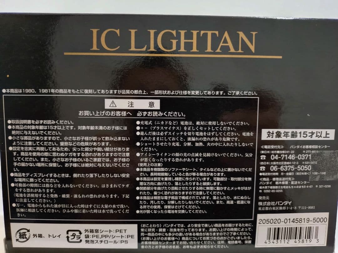 BANDAI 黄金戦士ダイラタン IC LIGHTAN