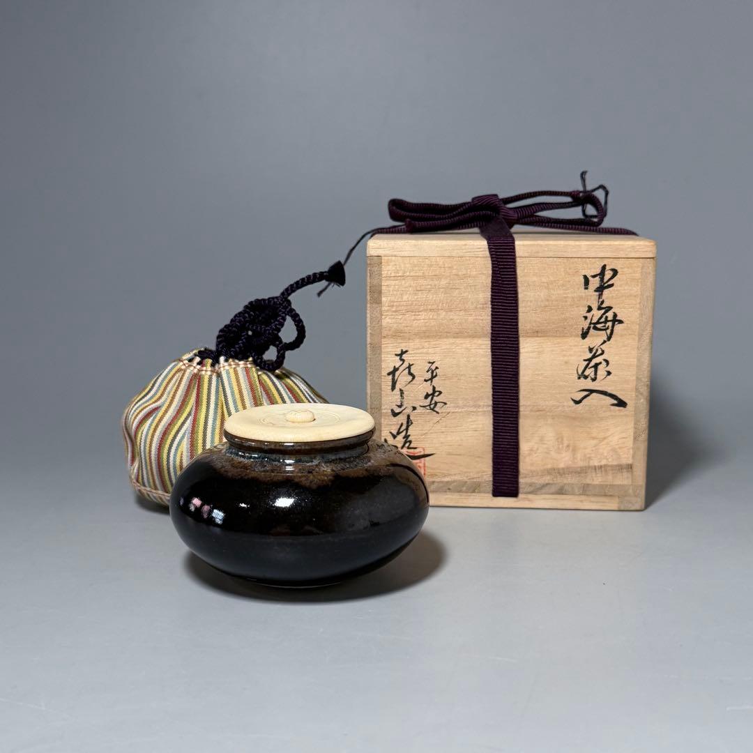 平安　㐂山造　喜山　中海茶入　共箱　仕覆　蓋付　茶道具　裏千家　表千家　家元旧蔵
