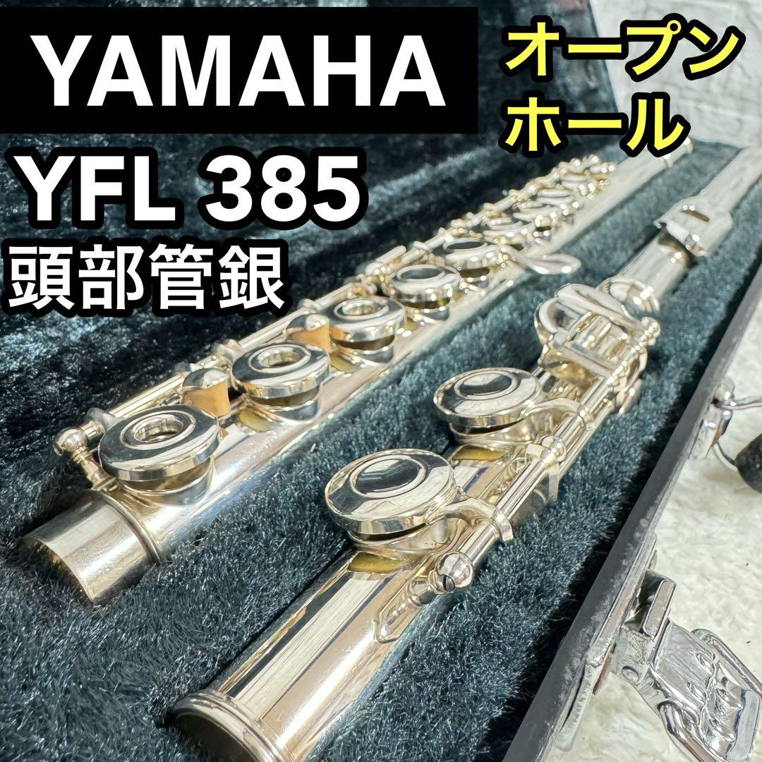 希少　YAMAHA ヤマハ　フルート　YFL 385 リングキー　オープンホール