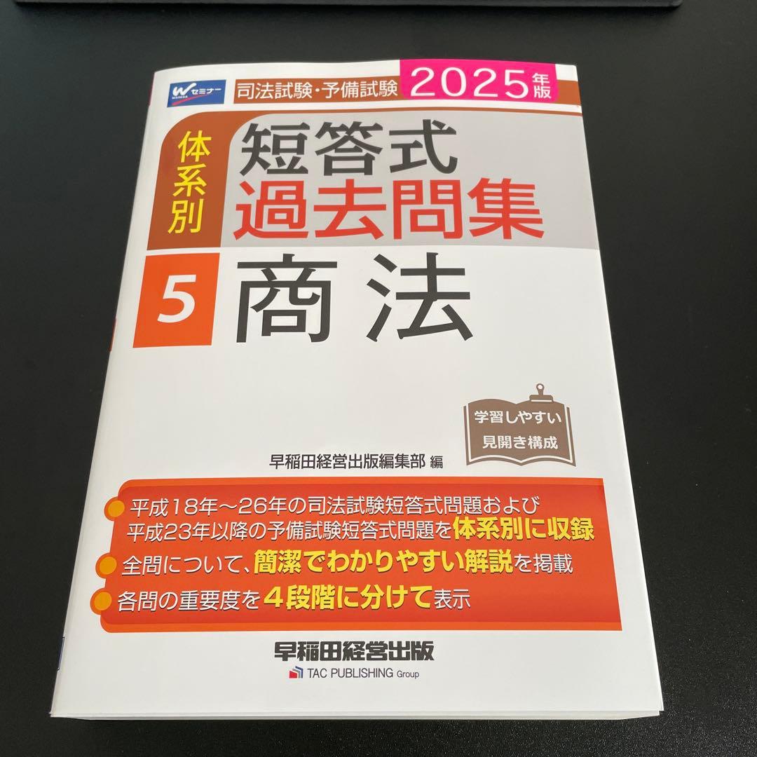 【専用】2025年版 司法試験・予備試験 体系別短答式過去問集　7冊セット