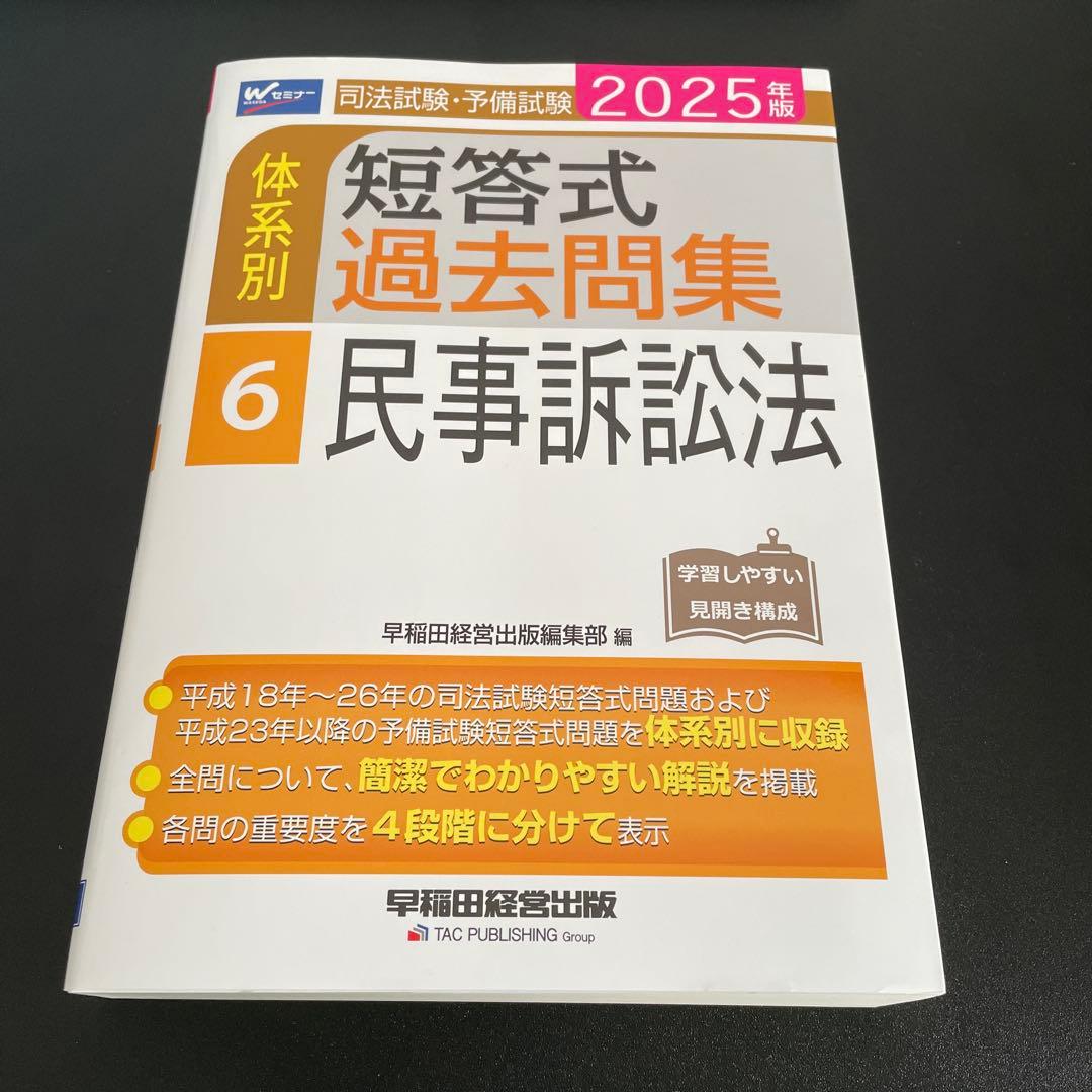 【専用】2025年版 司法試験・予備試験 体系別短答式過去問集　7冊セット
