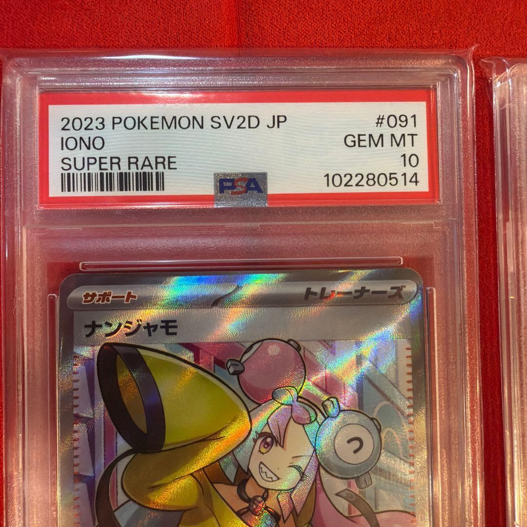 【PSA10】ナンジャモ２枚セット（SR、SAR）091/071、350/190