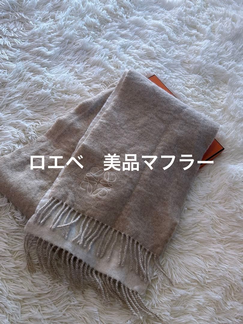 LOEWE ロエベ マフラー カシミヤ混 ベージュ