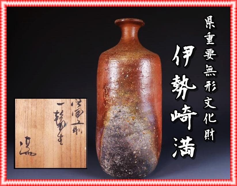 県重要無形文化財　伊勢崎満　一輪生花入 M269