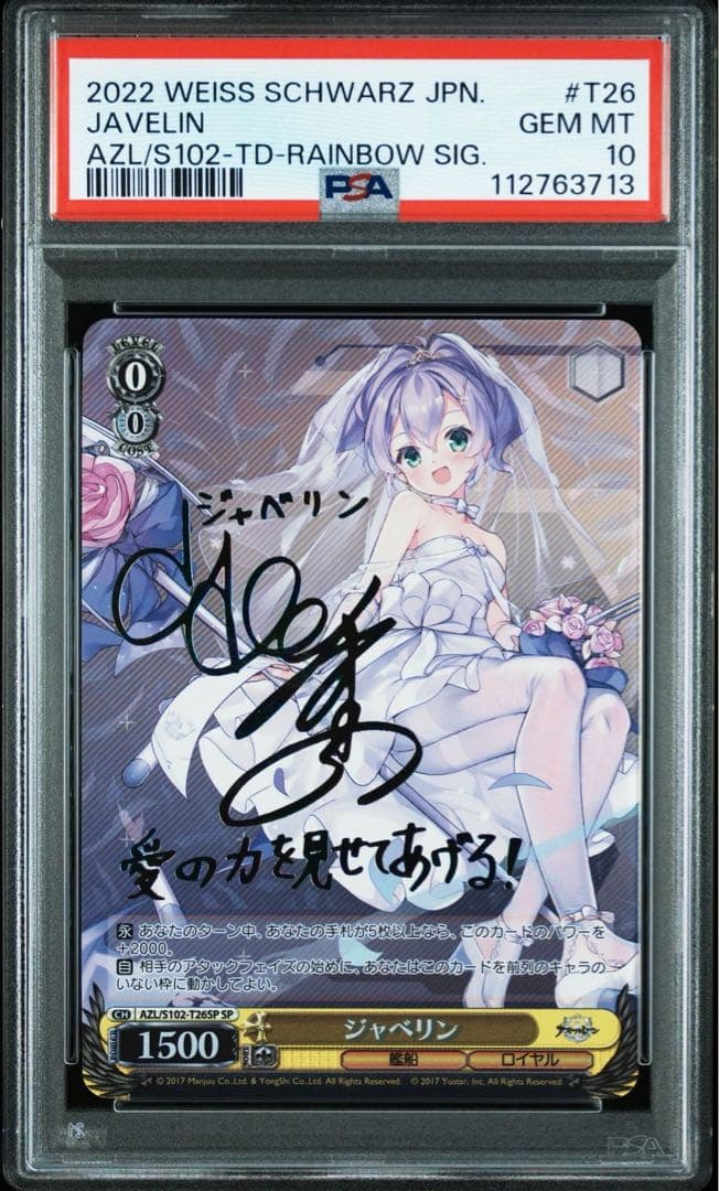 海*n様 ジャベリン SP サイン アズールレーン 【PSA10】