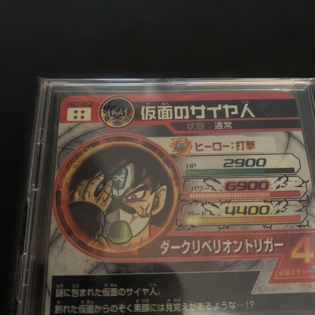 [美品]ドラゴンボールヒーローズ　仮面のサイヤ人 HGD1-SEC2