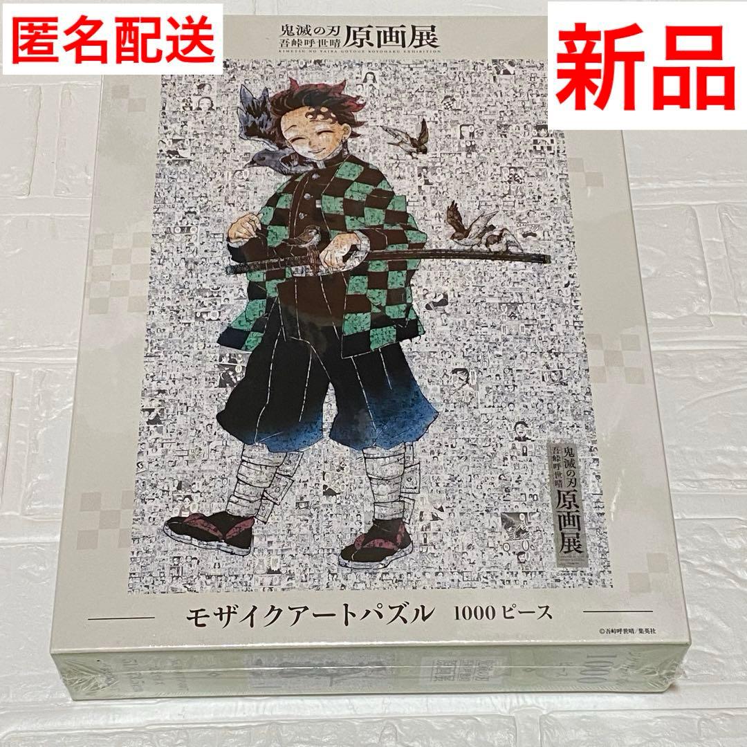 鬼滅の刃 吾峠呼世晴 原画展 モザイクアートパズル 1000ピース 新品