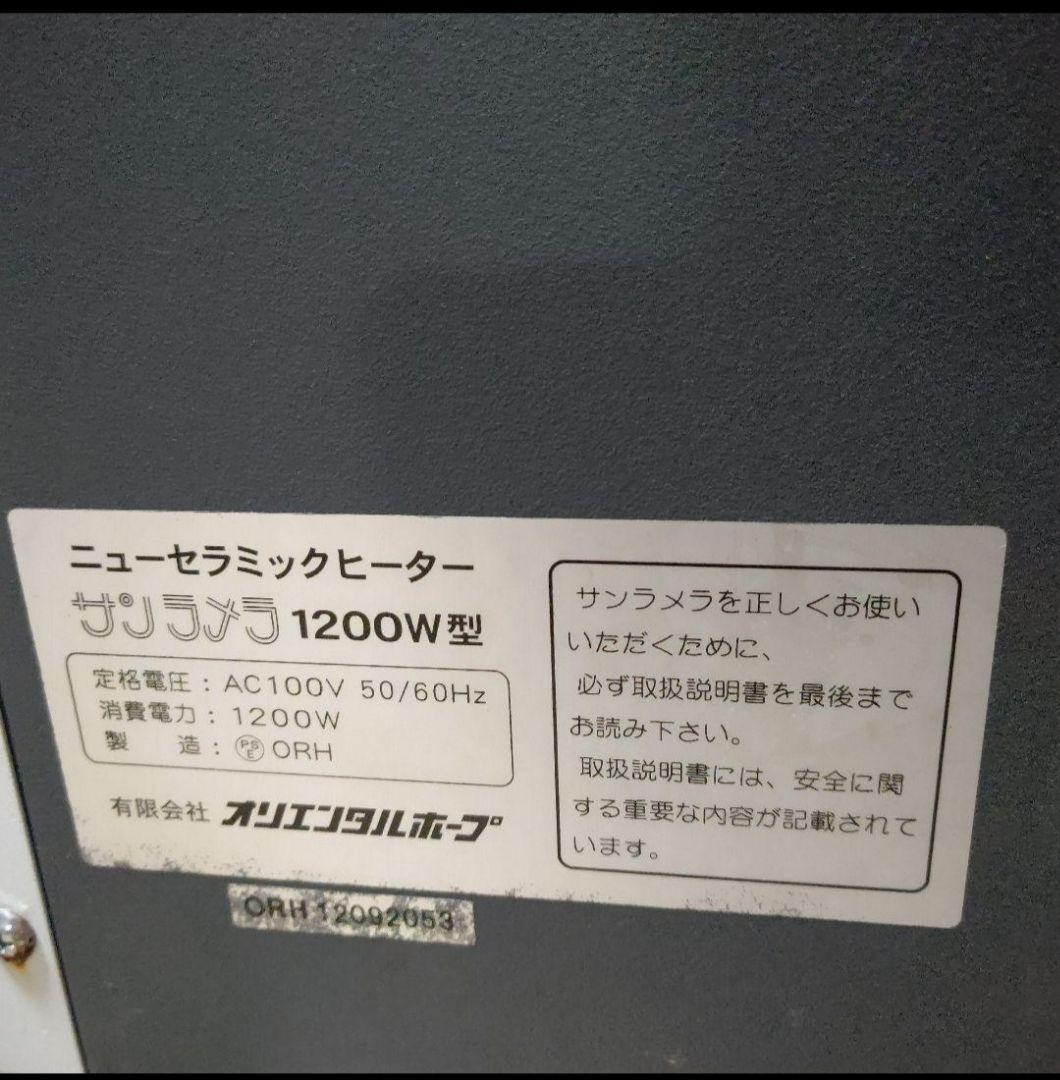 サンラメラ ニューセラミックヒーター 1200W オリエンタル