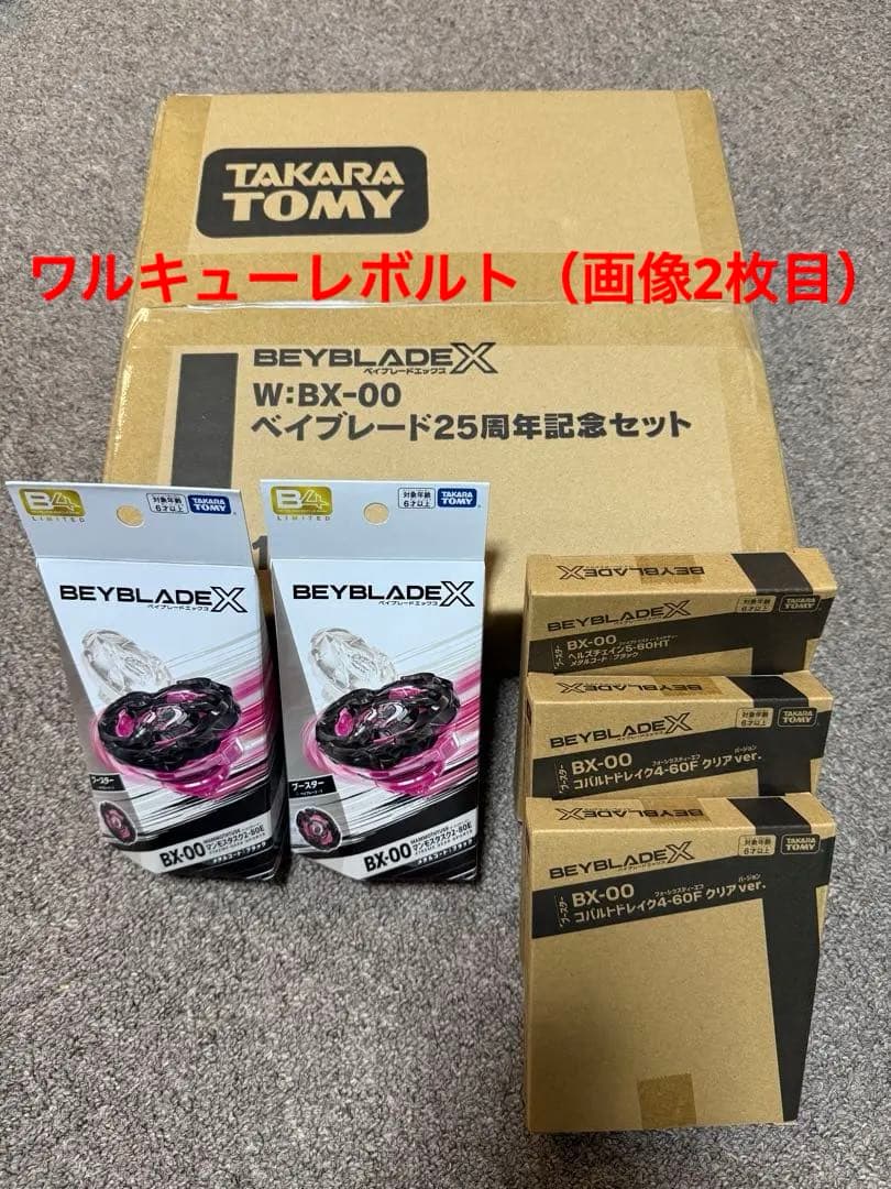 【新品未開封】ベイブレードX　25周年記念セット　レアベイ　ワルキューレボルト