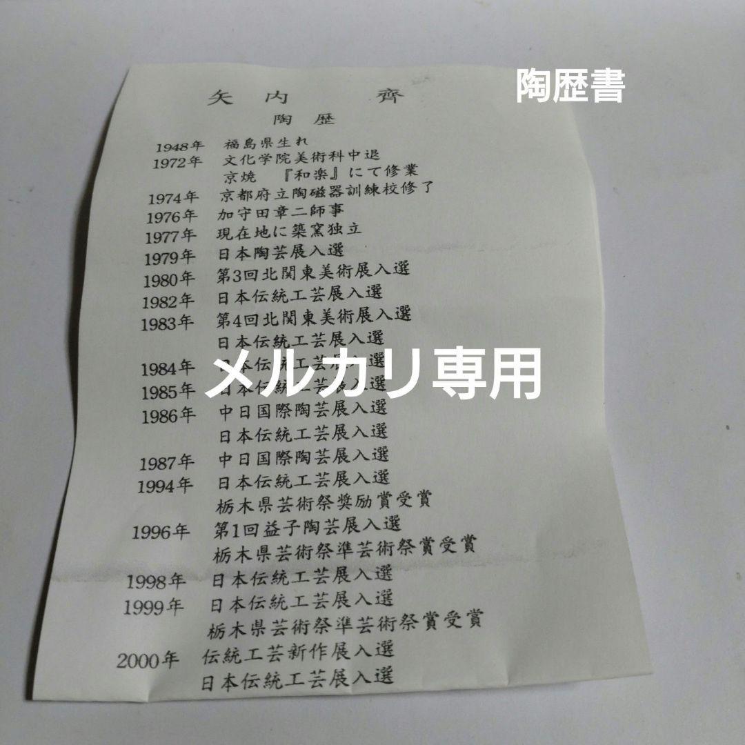 益子焼【矢内齊】花瓶　師　加守田章二