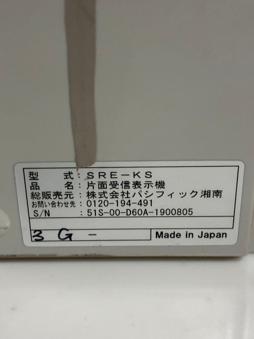 パシフィック湘南 オーダーコールシステム ソネット君 片面受信表示機SRE-KS