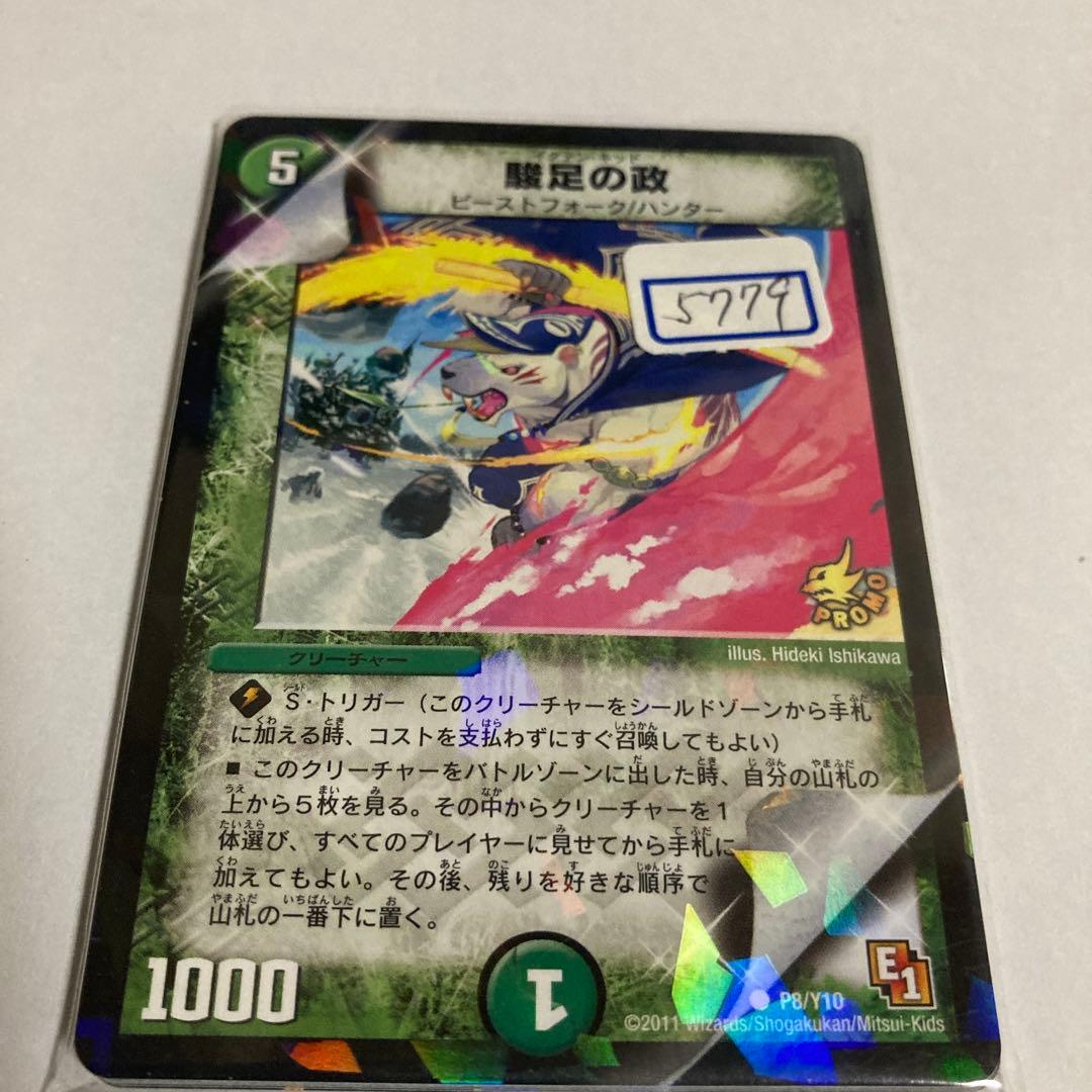 デュエマ　駿足の政　一枚300円