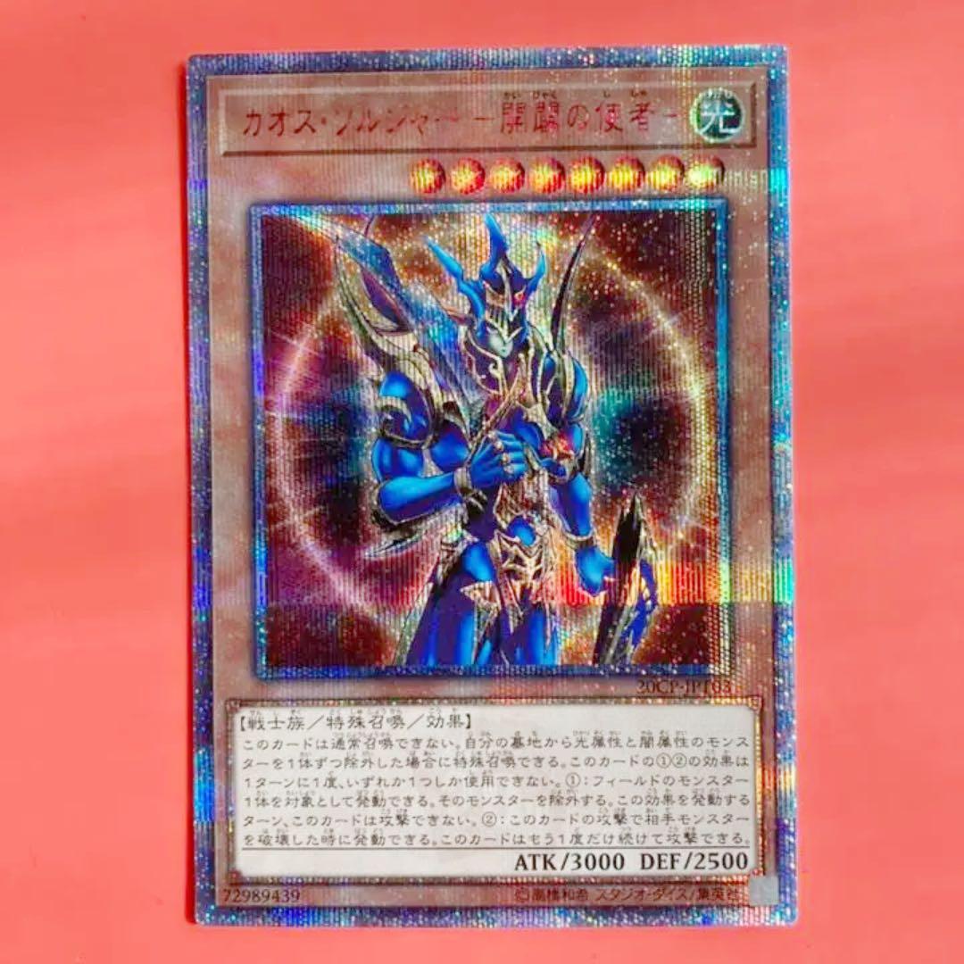 遊戯王 カオス・ソルジャー －開闢の使者－　　20th シク