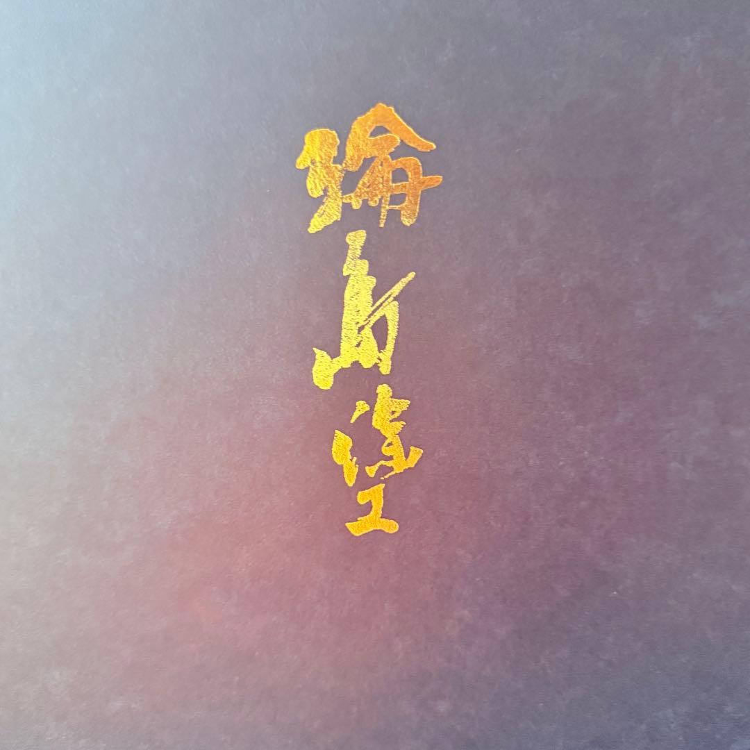 2115様感謝‼️ スーパームーン記念JAPAN輪島丸紋沈金松竹梅&鶴亀　黒椀4客