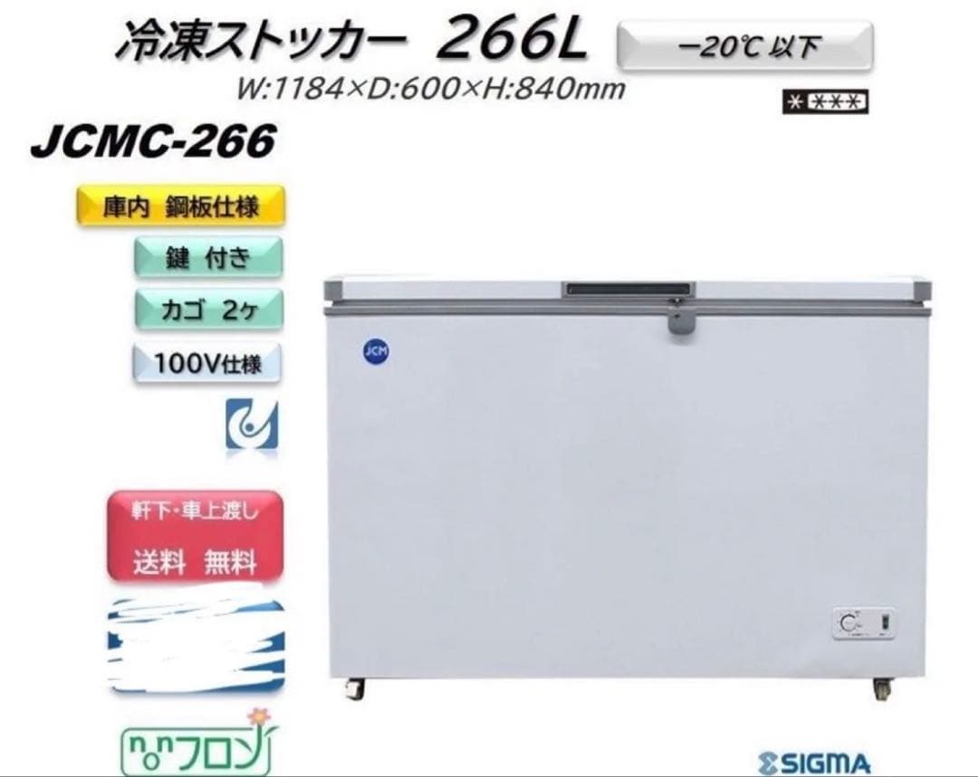 業務用　冷凍ストッカー　266L