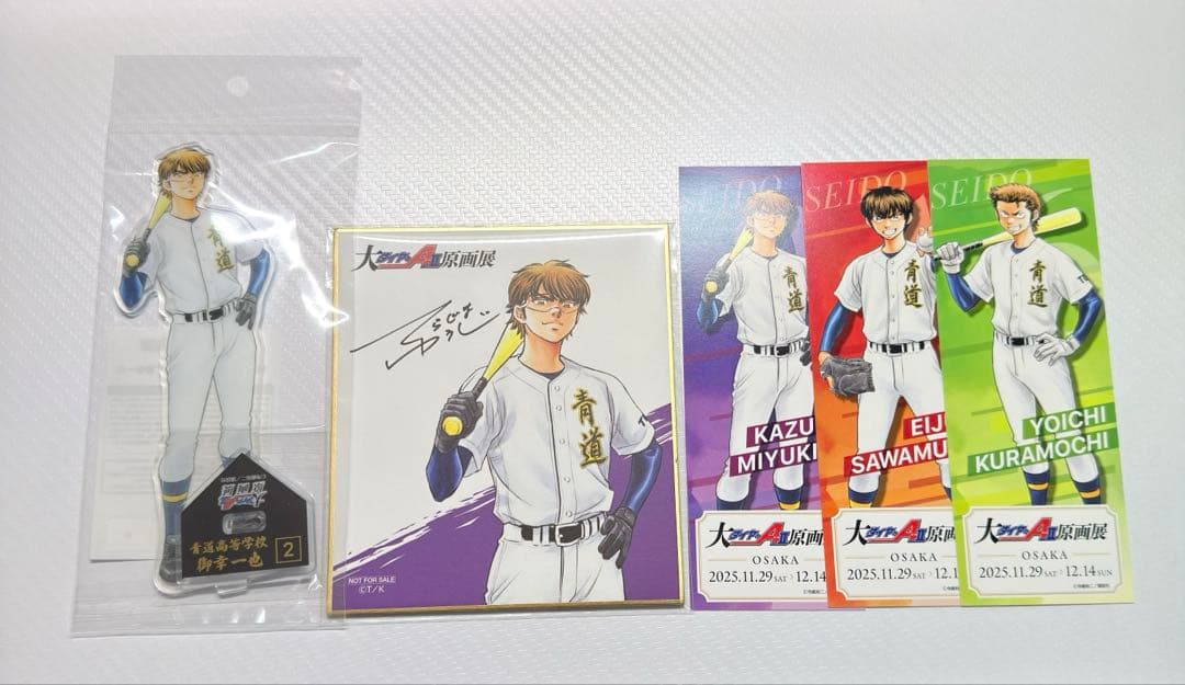ダイヤのA 原画展 チケット風カード 特典 色紙 アクリルスタンド 御幸一也