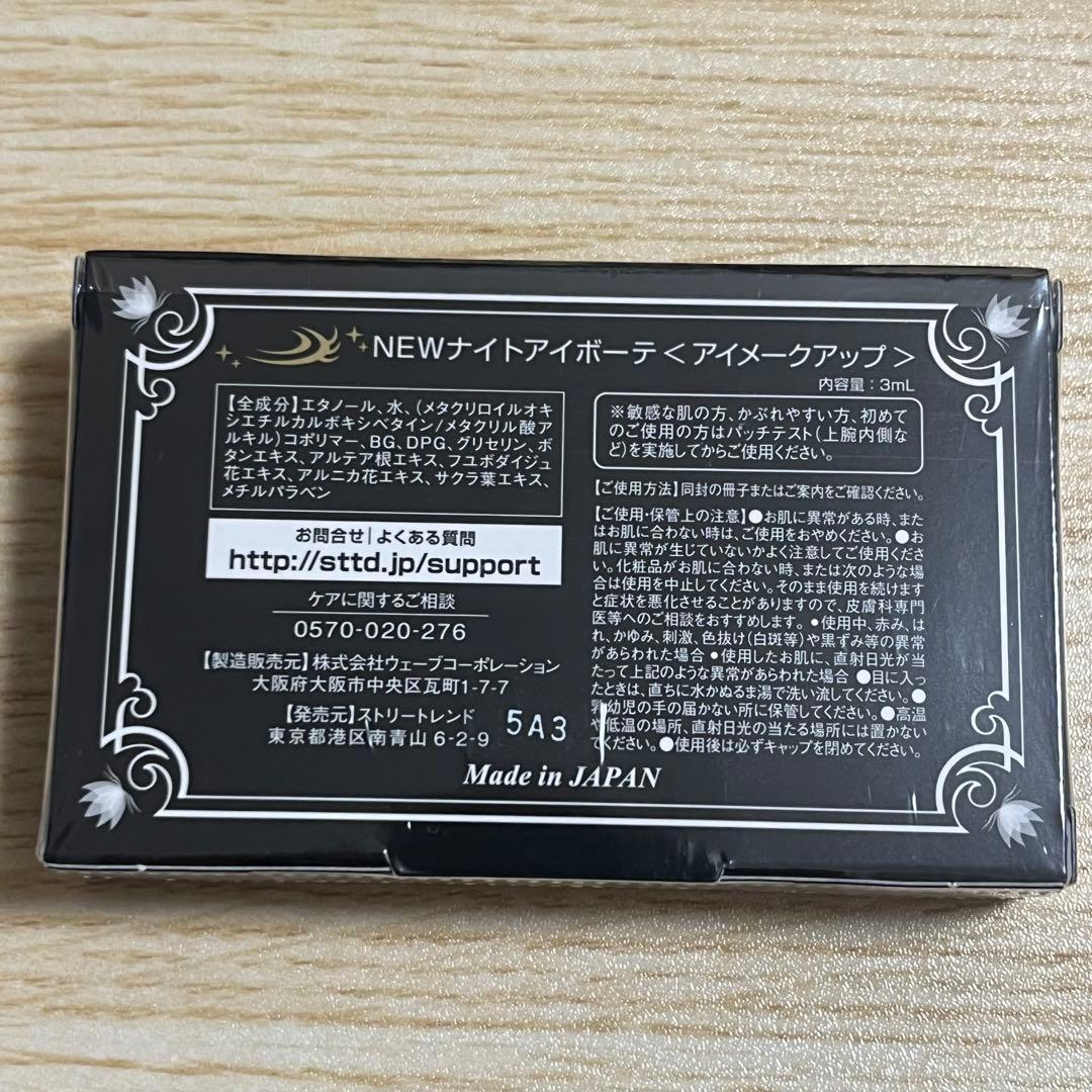 ナイトアイボーテII 二重メイク 3ml 未使用 未開封 3箱セット