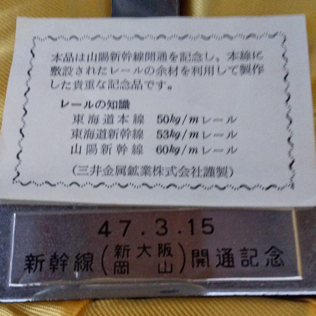 新幹線開通記念品