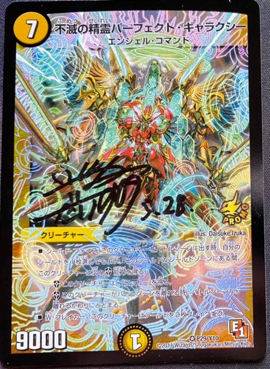 デュエルマスターズ 不滅の精霊パーフェクト・ギャラクシー サイン入り プロモ