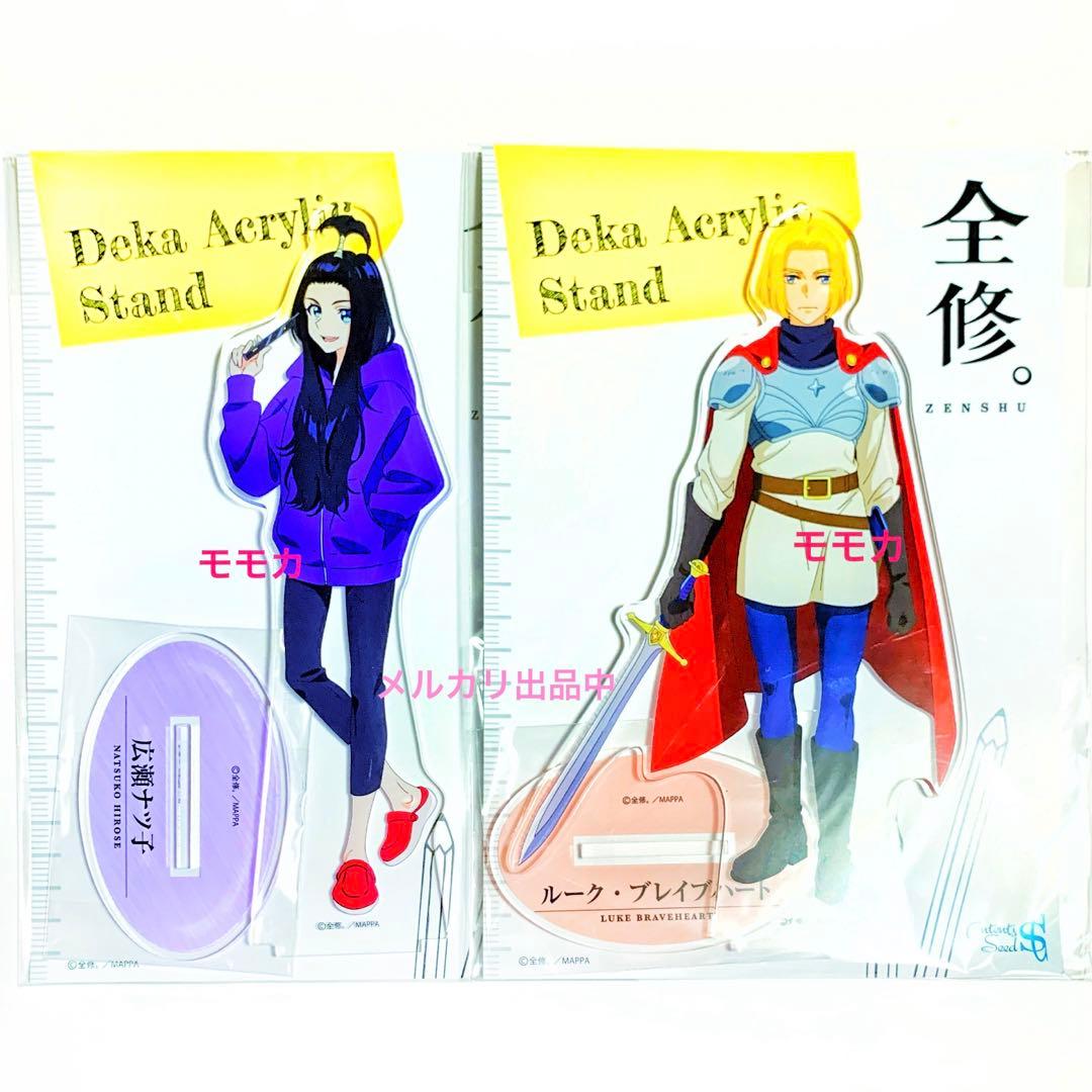 全修。 デカアクリルスタンド アクスタ 広瀬ナツ子 ルーク・ブレイブハート