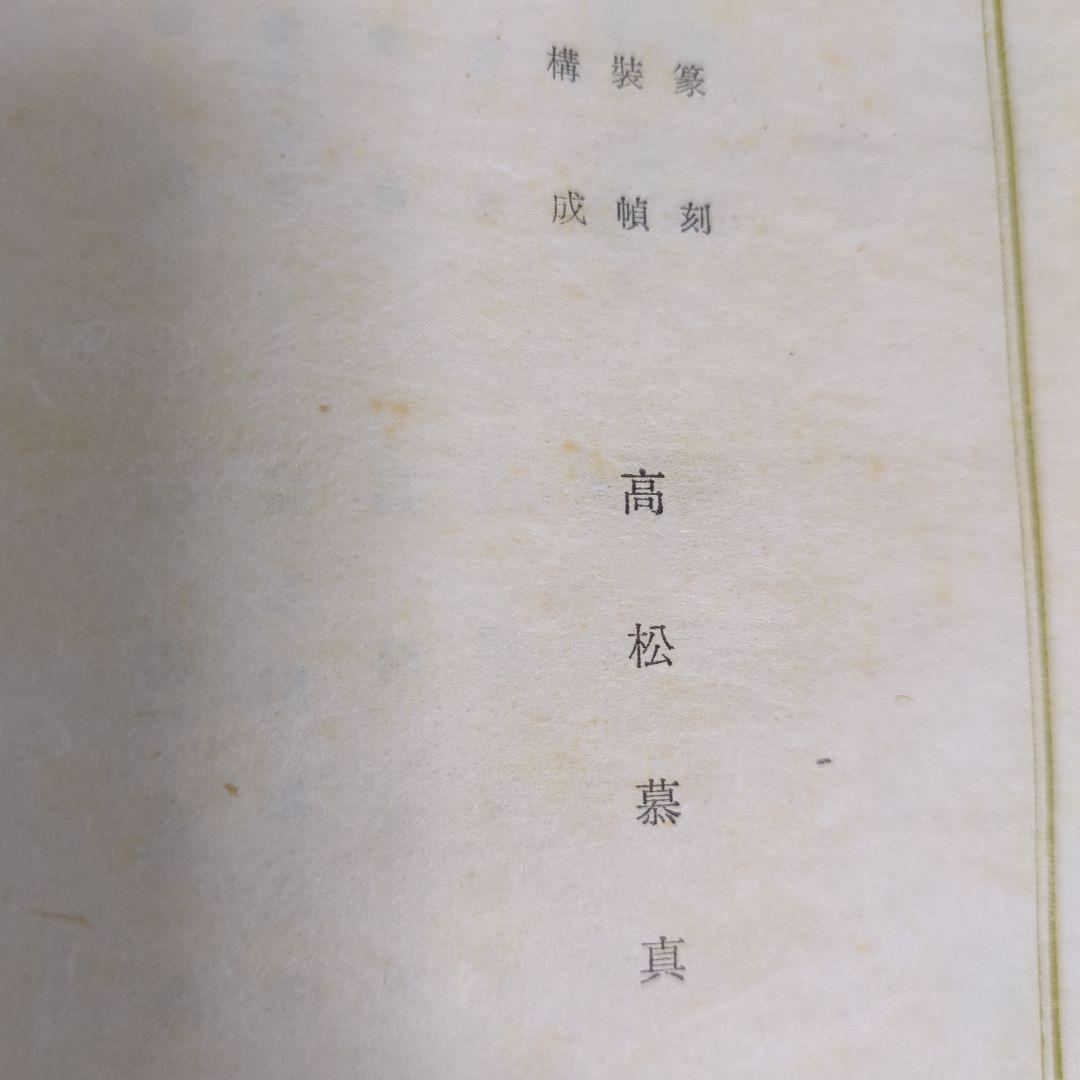 希少！「一壺春詩片」（乾坤2冊組）限定版300部 古詩倭解.篆刻俳賛